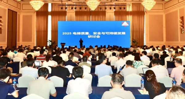 兆富配资 中国电梯行业步入“后市场主导”时代，电梯质量、安全与可持续发展研讨会举行