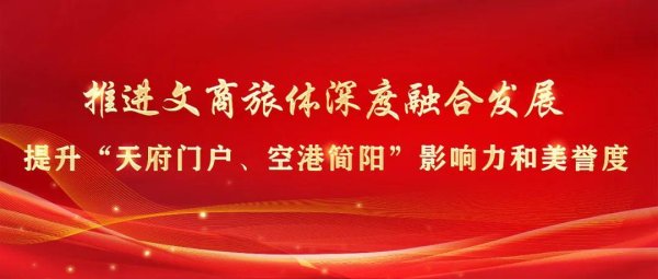 优配合伙人 简阳大剧院“上演”文商旅体深度融合发展“大剧”